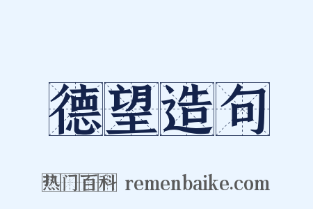 德望造句是什么意思的图片